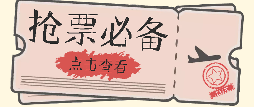 国庆，春节必做小项目【全程自动抢票】一键搞定高铁票 动车票！单日100-200-创想网