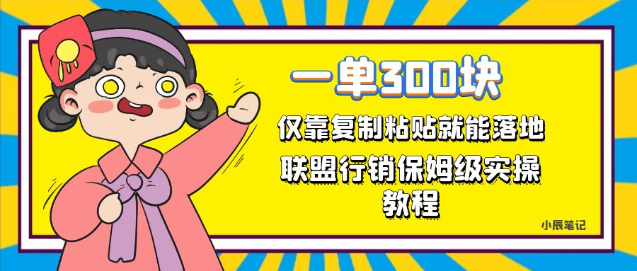 一单轻松300元，仅靠复制粘贴，每天操作一个小时，联盟行销保姆级出单教程-创想网