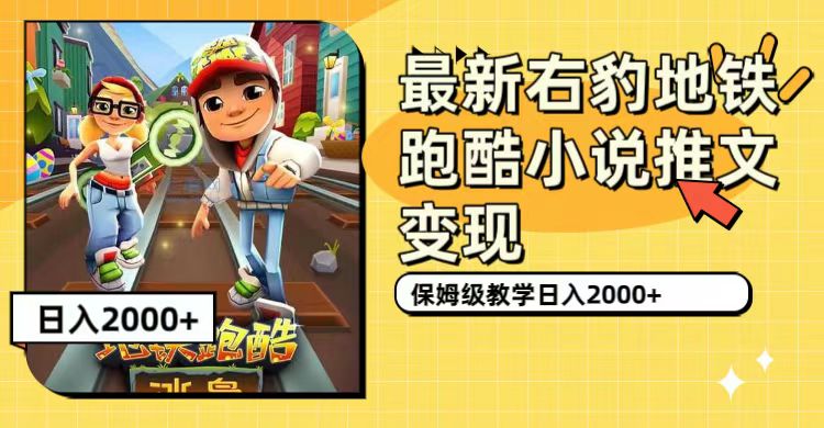 最新右豹地铁跑酷小说推文变现，日入2000 （附1058G素材）-创想网