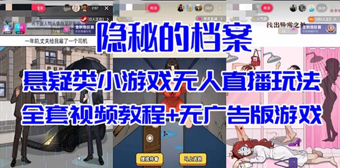 抖音爆火的悬疑解谜小游戏【隐秘的档案】无人直播玩法【教程 游戏 工具】-创想网
