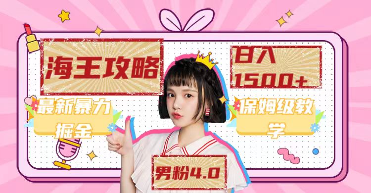 最新男粉4.0海王暴力掘金玩法，一天变现1500 （附1254G素材）-创想网