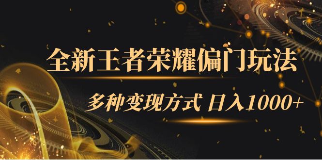 全新王者荣耀偏门玩法，多种变现方式 一天1000 小白闭眼入（附1000G教材）-创想网