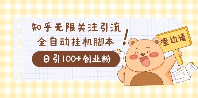 价值2000的知乎协议精准曝光引流，日引流200 精准粉-创想网