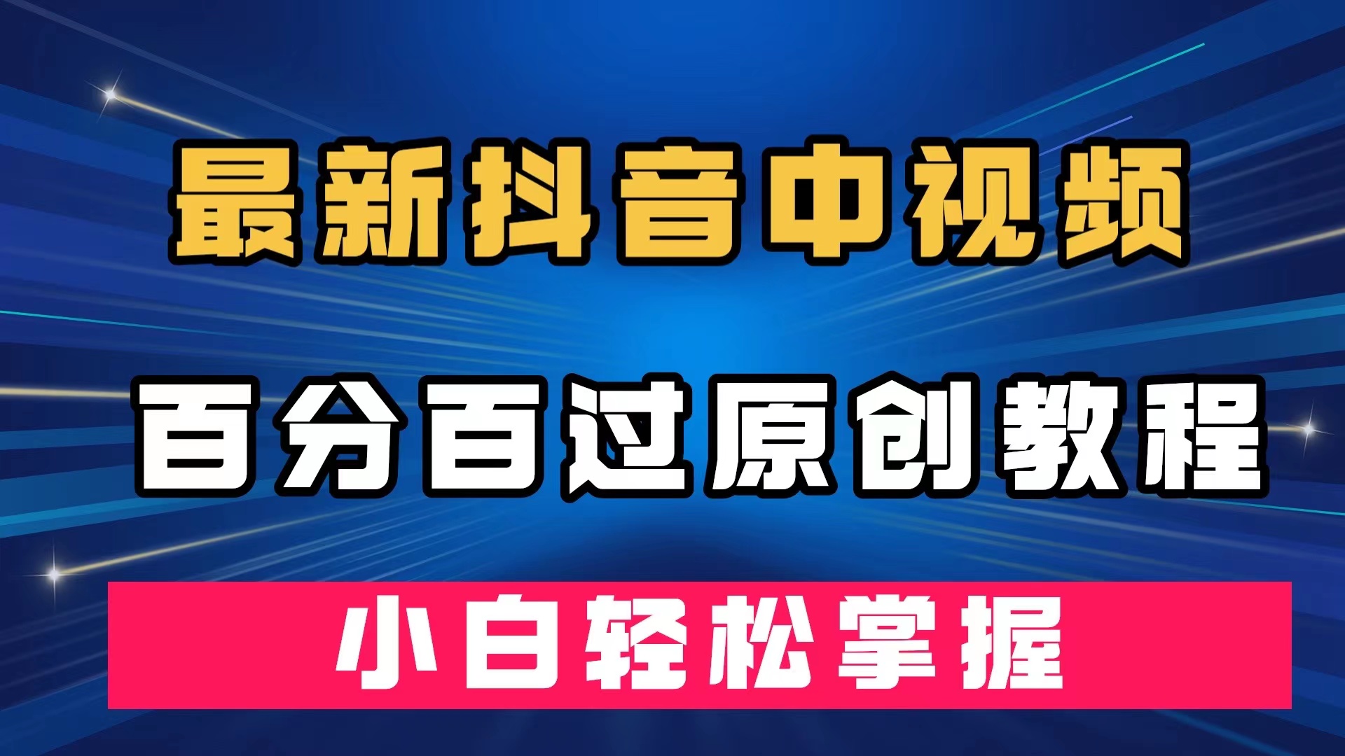 最新抖音中视频百分百过原创教程，深度去重，小白轻松掌握-创想网
