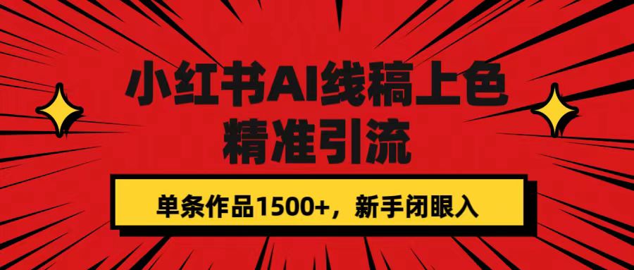 小红书AI线稿上色，精准引流，单条作品变现1500 ，新手闭眼入-创想网