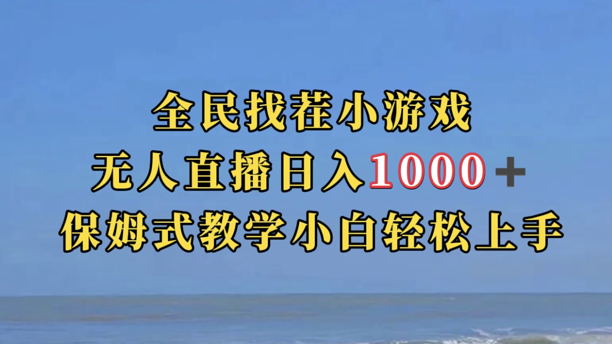 全民找茬小游无人直播日入1000 保姆式教学小白轻松上手（附带直播语音包）-创想网