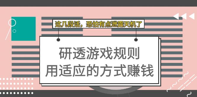 某付费文章：研透游戏规则 用适应的方式赚钱，这几段话 恐怕有点泄露天机了-创想网