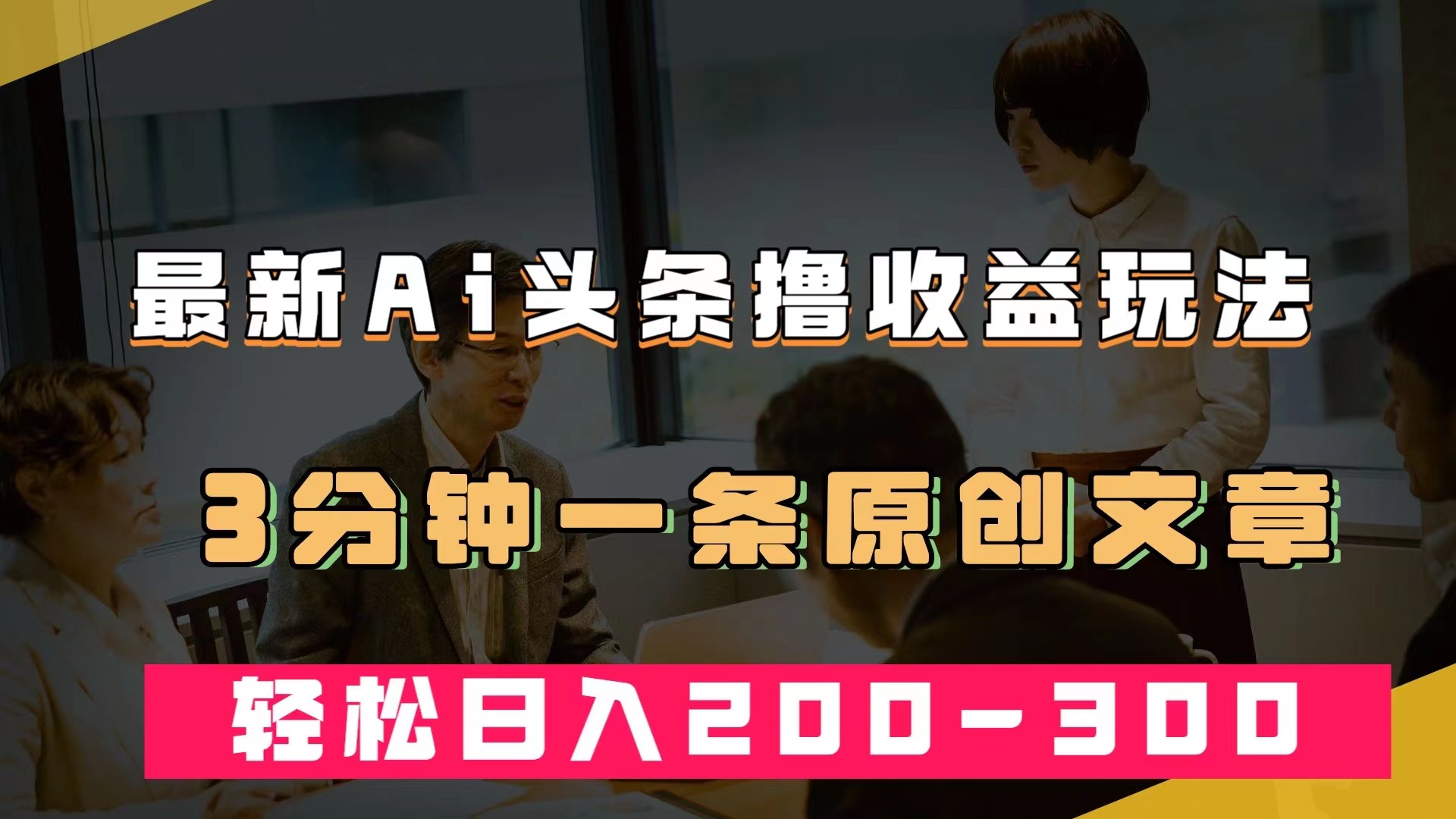 最新AI头条撸收益热门领域玩法，3分钟一条原创文章，轻松日入200-300＋-创想网