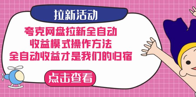 夸克网盘拉新，收益模式操作方法，全ZD收益才是我们的归宿-创想网