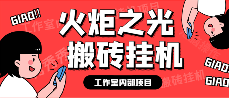 最新工作室内部火炬之光搬砖全自动挂机打金项目，单窗口日收益10-20 【-创想网