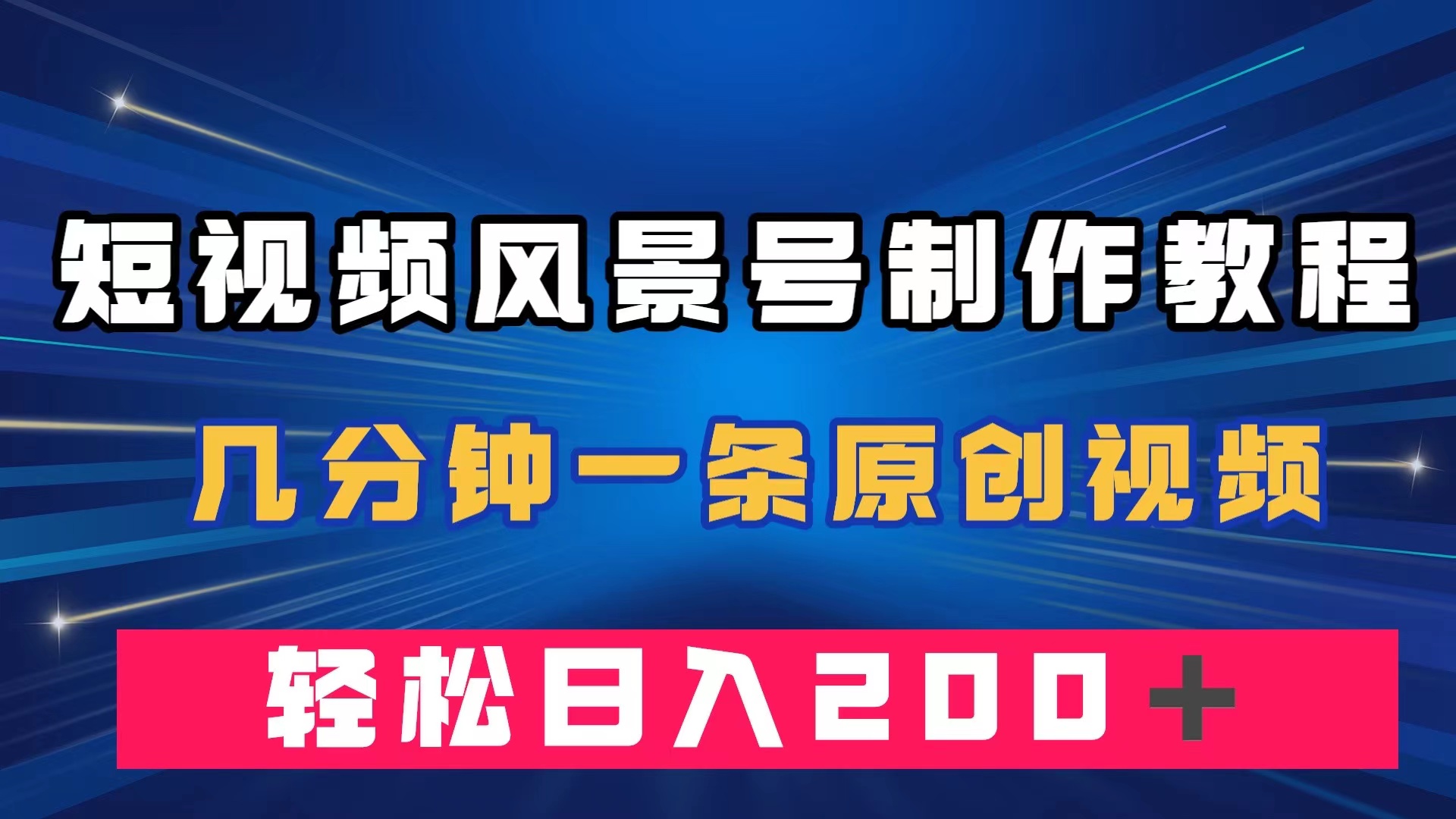 短视频风景号制作教程，几分钟一条原创视频，轻松日入200＋-创想网