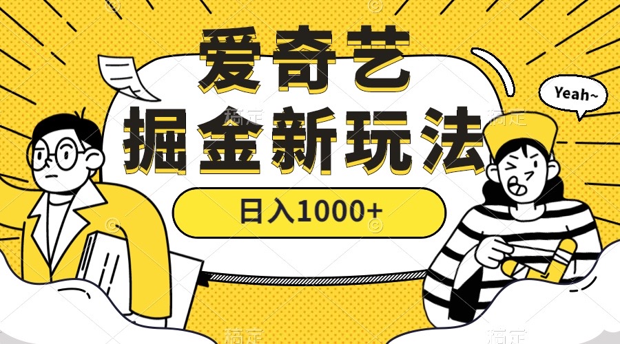 爱奇艺掘金，遥遥领先的搬砖玩法 ,日入1000 （教程 450G素材）-创想网