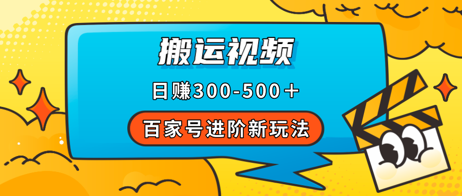 百家号进阶新玩法，靠搬运视频，轻松日赚500＋，附详细操作流程-创想网