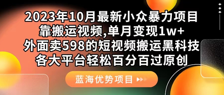 外面卖598的10月最新短视频搬运黑科技，各大平台百分百过原创 靠搬运月入1w-创想网