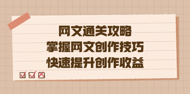 编辑老张-网文.通关攻略，掌握网文创作技巧，快速提升创作收益-创想网