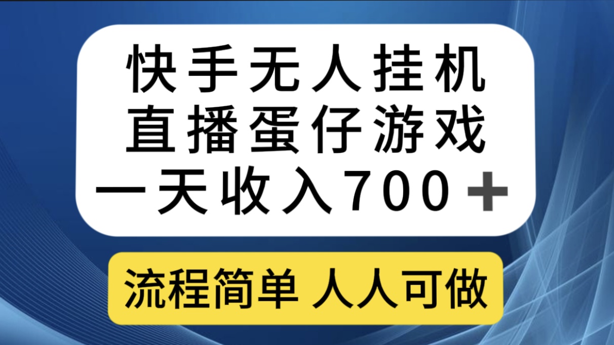 快手无人挂机直播蛋仔游戏，一天收入700 流程简单人人可做（送10G素材）-创想网