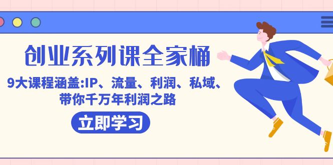 创业系列课-全家桶，9大课程涵盖:IP 流量 利润 私域 带你千万年利润之路-创想网
