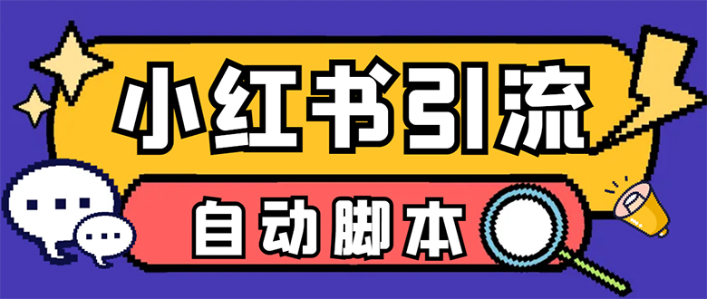 【引流必备】小红薯一键采集，无限@自动发笔记、关注、点赞、评论【引流-创想网
