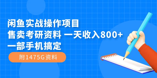 闲鱼实战操作项目，售卖考研资料 一天收入800 一部手机搞定（附1475G资料）-创想网