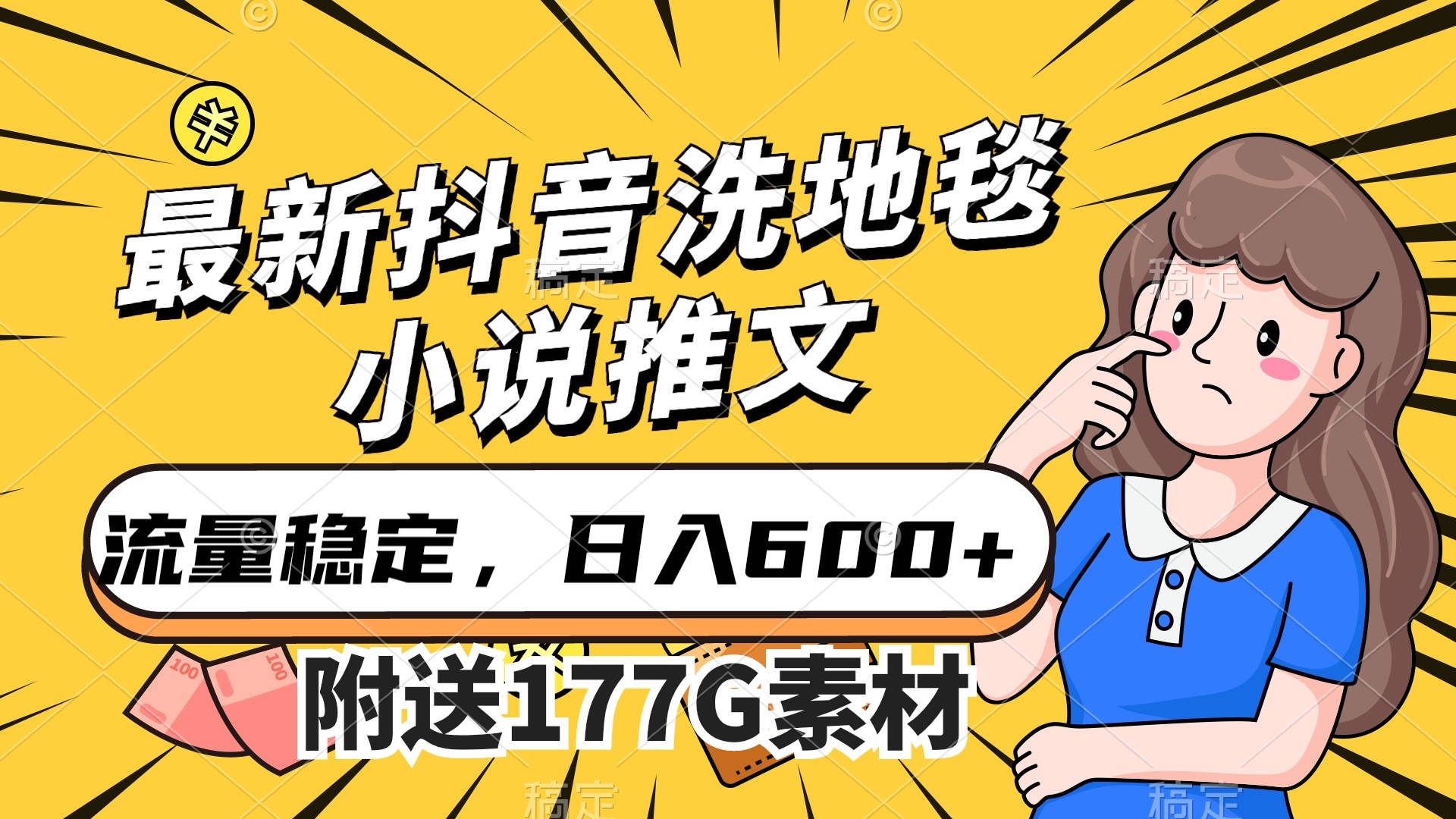 最新抖音洗地毯小说推文，流量稳定，一天收入600（附177G素材）-创想网