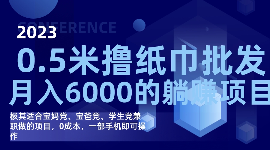 撸纸巾批发躺赚项目，0成本，一部手机无脑操作，月入6000-创想网