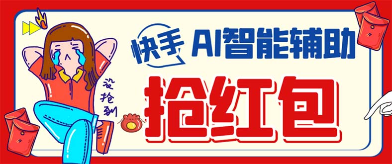外面收费888的最新AI智能快手全自动抢红包脚本，防风控单机一天10 【永-创想网