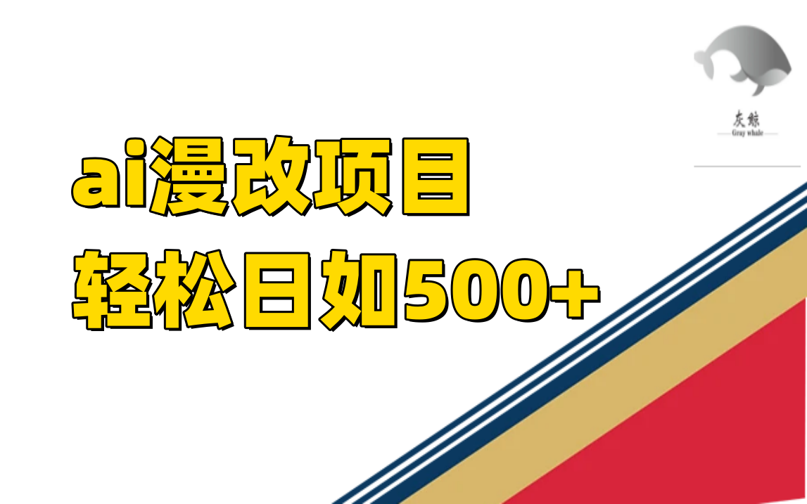 ai漫改项目单日收益500-创想网