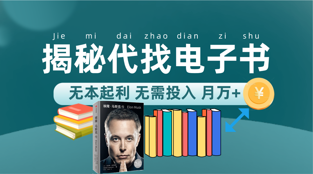 新版揭秘代找电子书项目 适合小白 无本起利 月入万-创想网