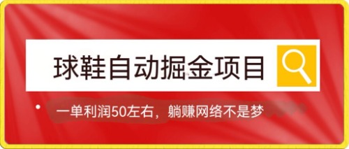 球鞋自动掘金项目，0投资，每单利润50 躺赚变现不是梦-创想网
