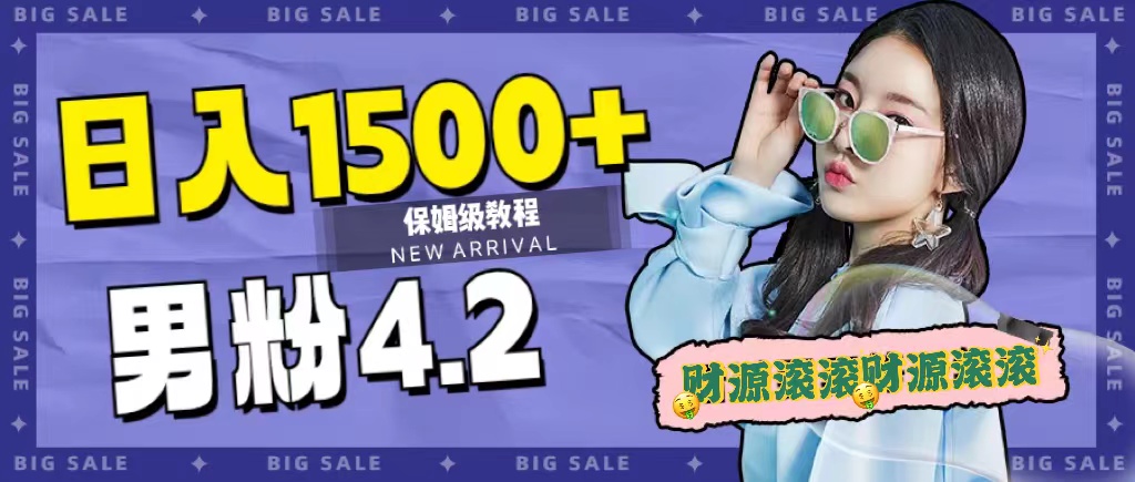 日入1500 ，2023最新男粉计划，不封号玩法-创想网