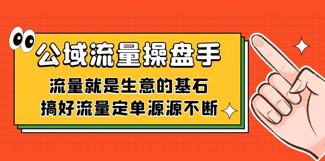 公域流量-操盘手，流量就是生意的基石，搞好流量定单源源不断-创想网