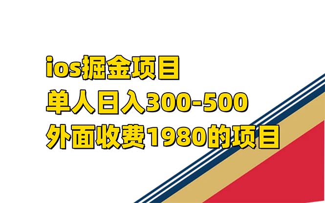 iso掘金小游戏单人 日入300-500外面收费1980的项目【揭秘】-创想网