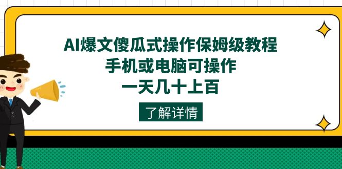 AI爆文傻瓜式操作保姆级教程，手机或电脑可操作，一天几十上百！-创想网