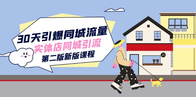 30天引爆-同城流量，实体店同城引流（第二版新版课程）-创想网