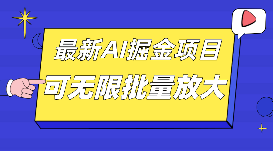 外面收费2.8w的10月最新AI掘金项目，单日收益可上千，批量起号无限放大-创想网