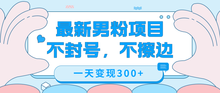 最新男粉变现，不擦边，不封号，日入300 （附1360张美女素材）-创想网
