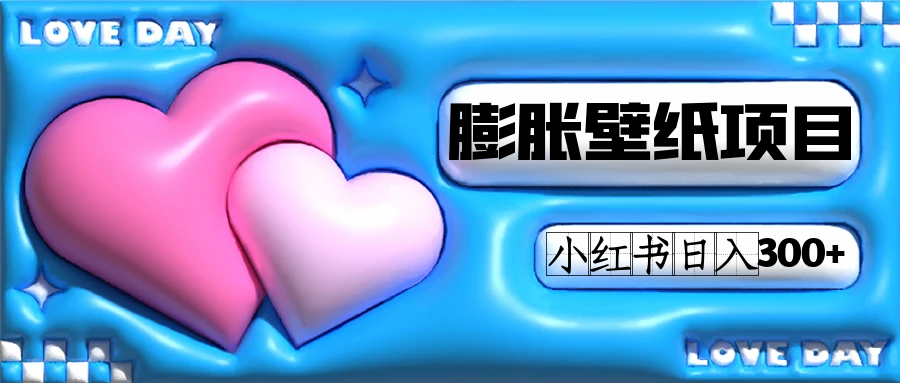 小红书膨胀壁纸项目玩法，女生最爱的壁纸，0门槛新手也可操作日入300-创想网