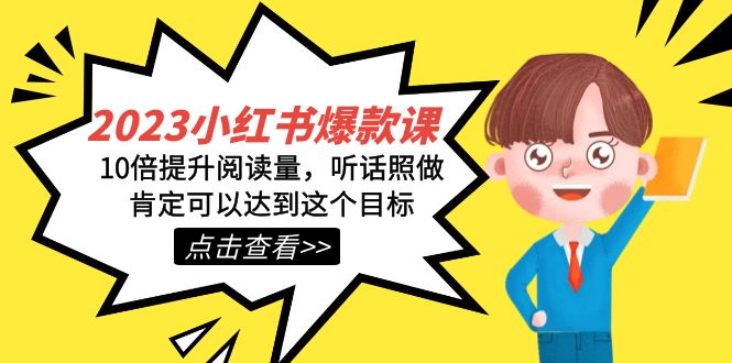 2023小红书·爆款课，10倍提升阅读量，听话照做肯定可以达到这个目标-创想网