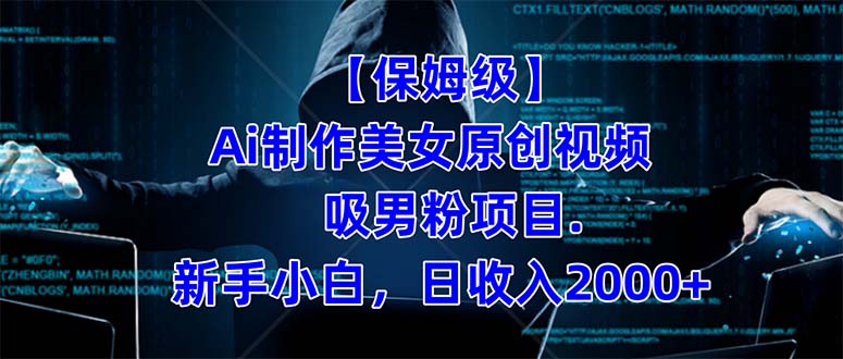 【保姆级】  制作Ai美女原创视频吸男粉项目.小白日收入2000 （附素材工具）-创想网