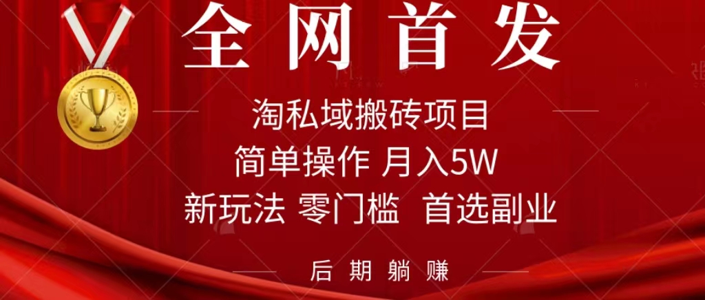 淘私域搬砖项目，利用信息差月入5W，每天无脑操作1小时，后期躺赚-创想网