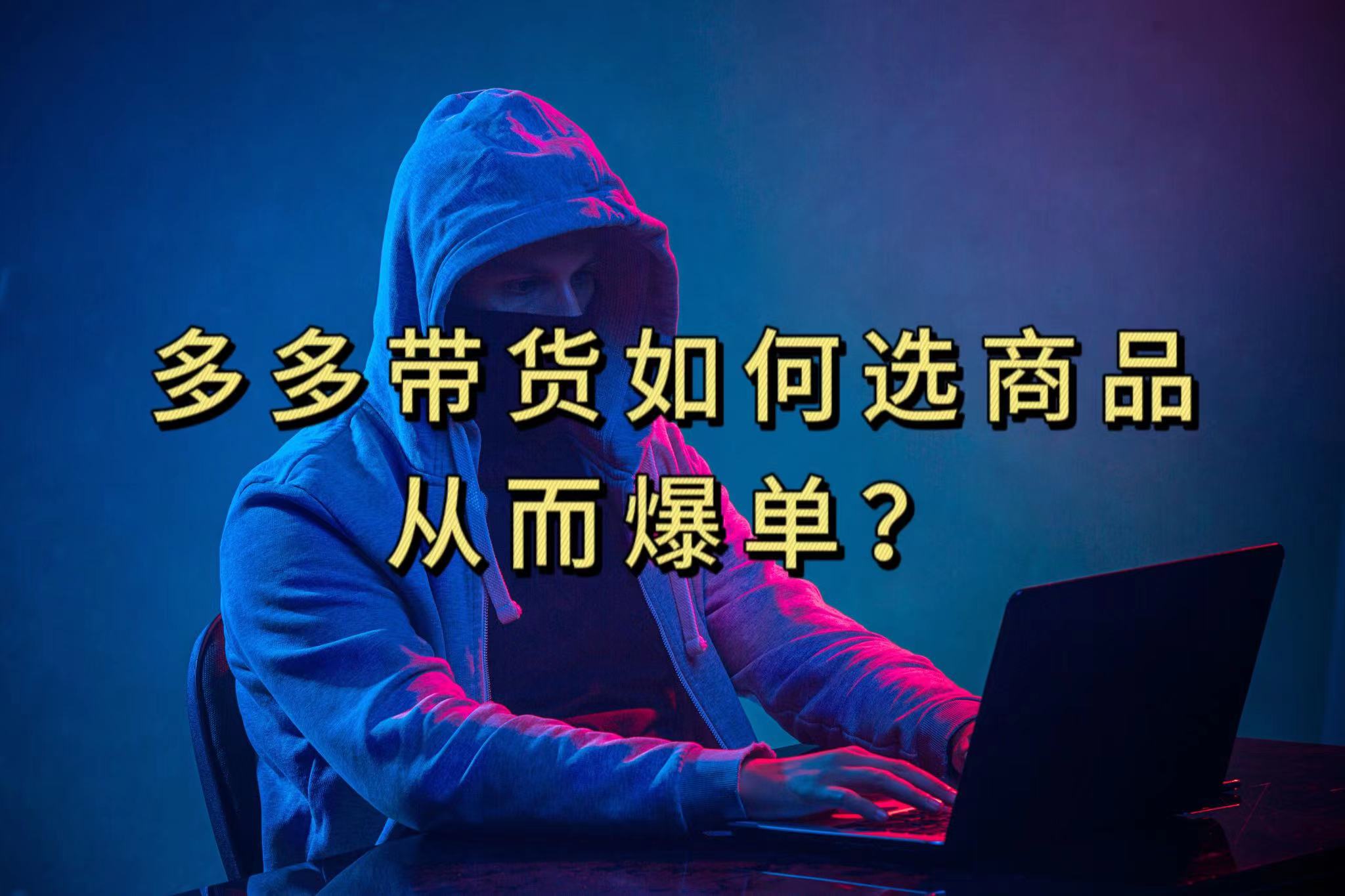 多多视频选什么视频链接才能爆单，10分钟教会你，爆单不是浮云-创想网