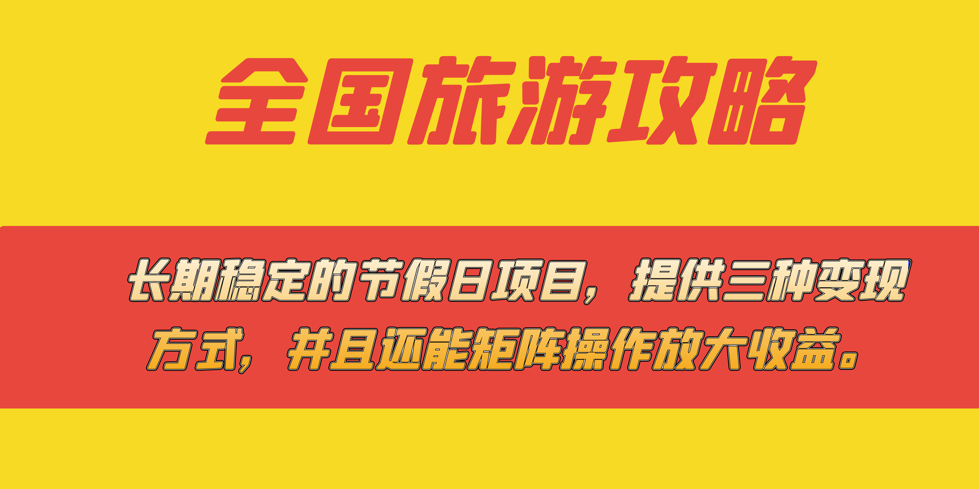 长期稳定的节假日项目，全国旅游攻略，提供三种变现方式，并且还能矩阵-创想网