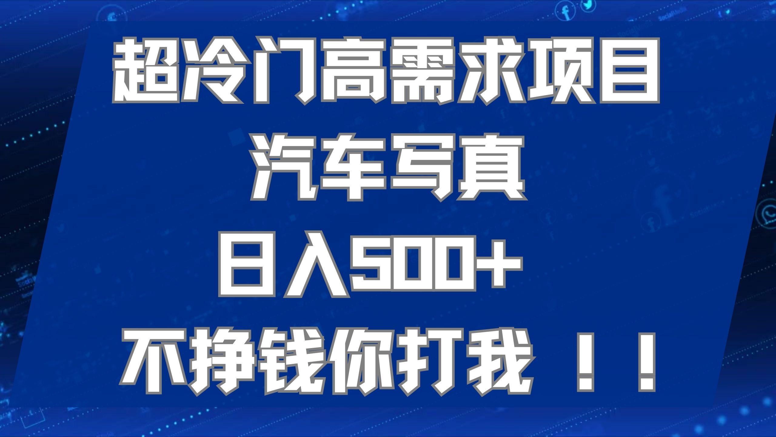 超冷门高需求项目汽车写真 日入500  不挣钱你打我!极力推荐！！-创想网