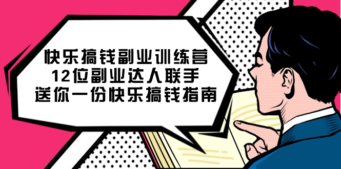 快乐搞钱副业训练营，12位副业达人联手送你一份快乐搞钱指南-创想网