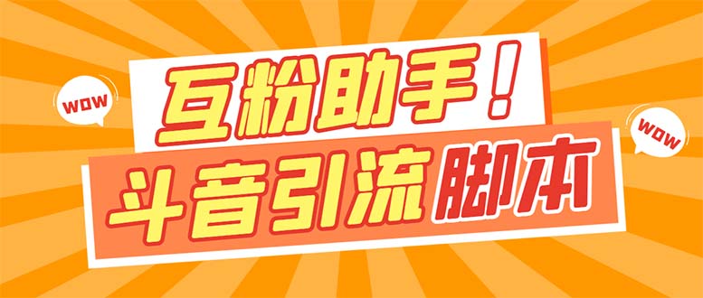 【引流必备】最新斗音多功能互粉引流脚本，解放双手自动引流【引流脚本-创想网
