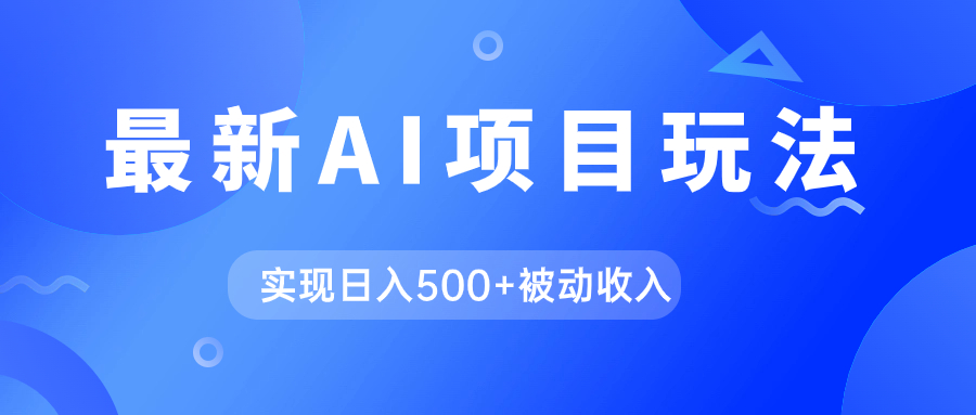 AI最新玩法，用gpt自动生成爆款文章获取收益，实现日入500 被动收入-创想网