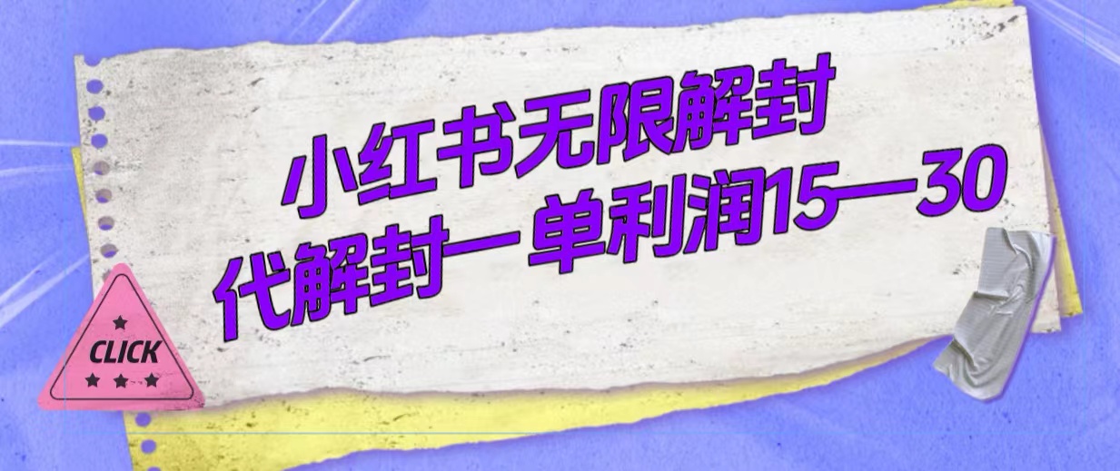 外面收费398的小红书无限解封，代解封一单15—30-创想网