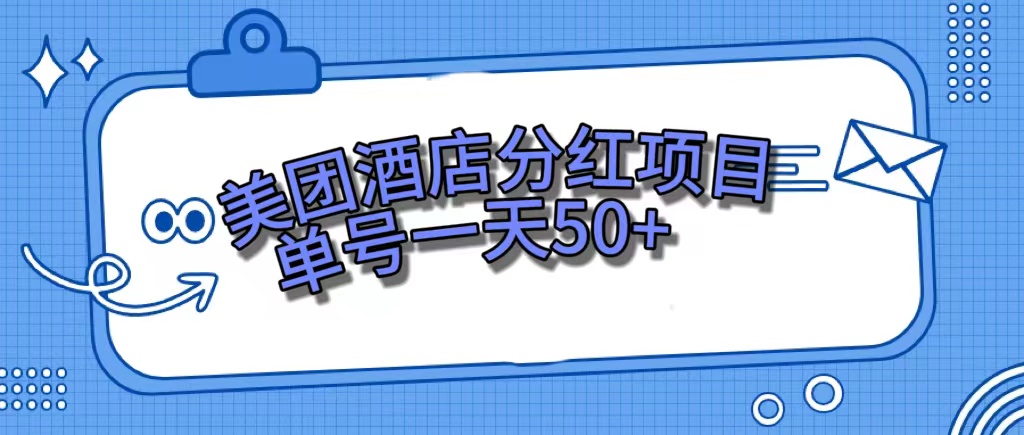 美团酒店分红项目，单号一天50-创想网