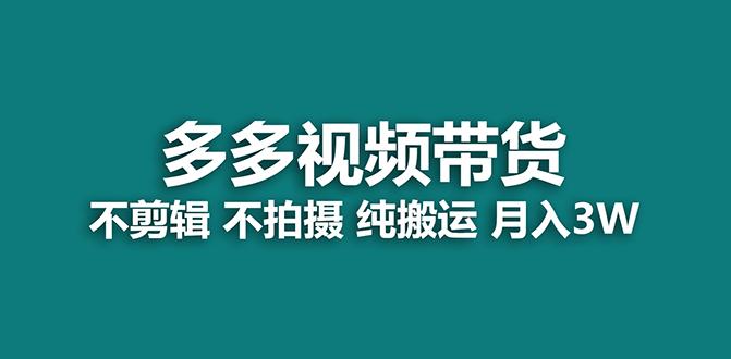 【蓝海项目】多多视频带货，纯搬运一个月搞了5w佣金，小白也能操作【揭秘】-创想网