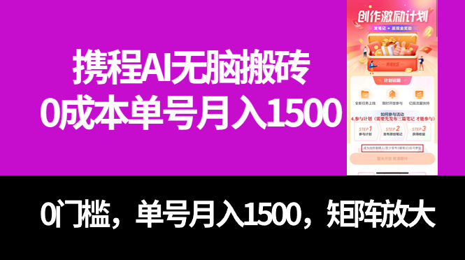 最新携程AI无脑搬砖，0成本，0门槛，单号月入1500，可矩阵操作-创想网